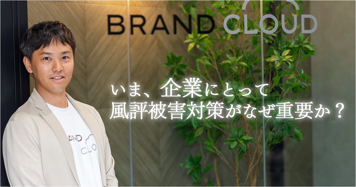 誹謗中傷・風評被害で企業の信頼は一瞬でなくなる！いま企業が取り組むべき“ブランドセキュリティ”対策