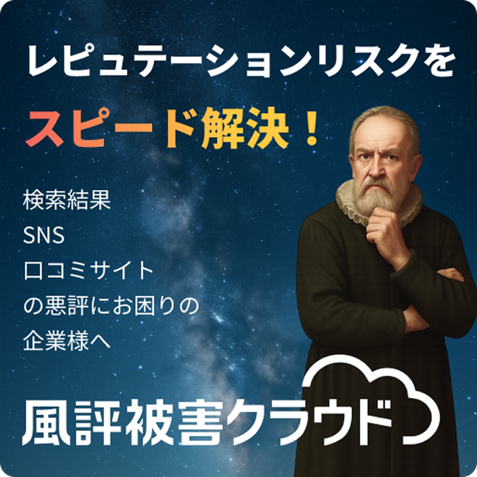 レピュテーションリスクをスピード解決