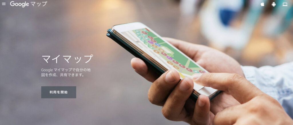 Googleマイマップを削除するには?デバイスごとに対処法も紹介