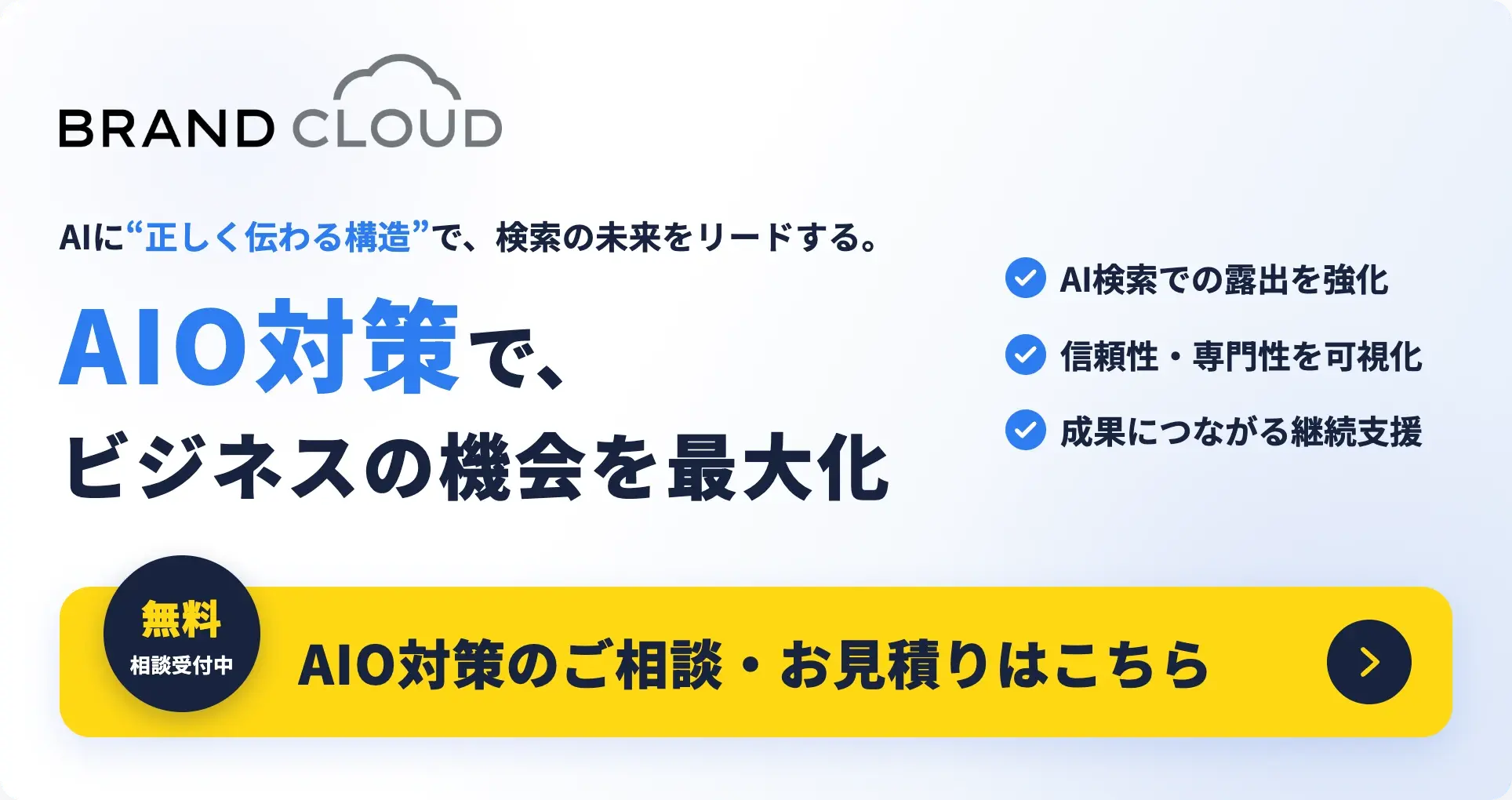 「完全成果報酬型」AIO/LLMO対策 今すぐ相談する